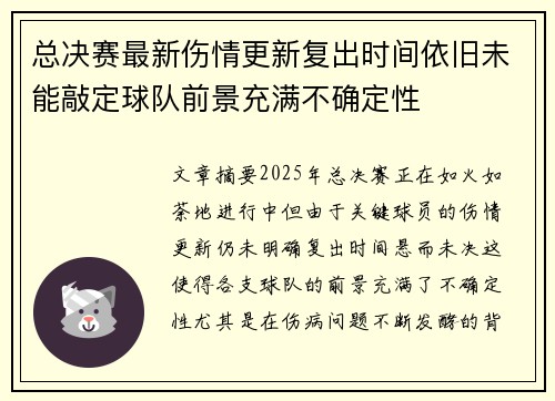 总决赛最新伤情更新复出时间依旧未能敲定球队前景充满不确定性