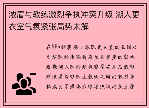 浓眉与教练激烈争执冲突升级 湖人更衣室气氛紧张局势未解