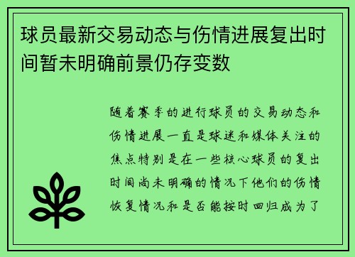 球员最新交易动态与伤情进展复出时间暂未明确前景仍存变数