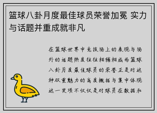 篮球八卦月度最佳球员荣誉加冕 实力与话题并重成就非凡
