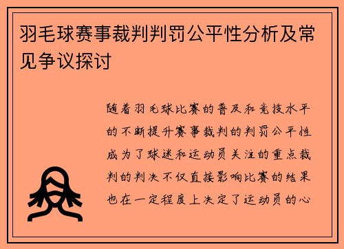 羽毛球赛事裁判判罚公平性分析及常见争议探讨