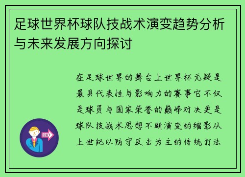 足球世界杯球队技战术演变趋势分析与未来发展方向探讨