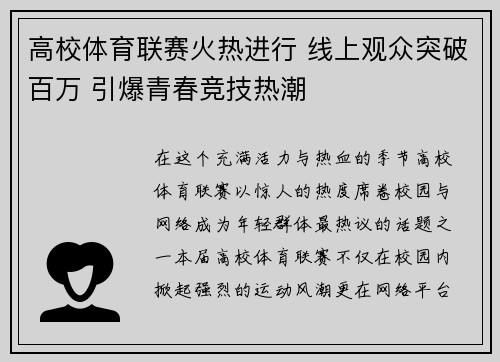 高校体育联赛火热进行 线上观众突破百万 引爆青春竞技热潮