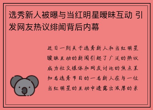 选秀新人被曝与当红明星暧昧互动 引发网友热议绯闻背后内幕