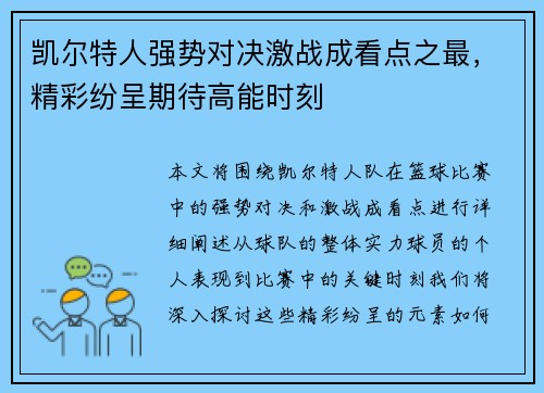凯尔特人强势对决激战成看点之最，精彩纷呈期待高能时刻