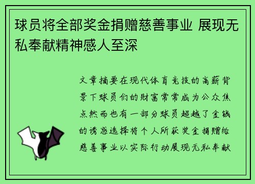 球员将全部奖金捐赠慈善事业 展现无私奉献精神感人至深