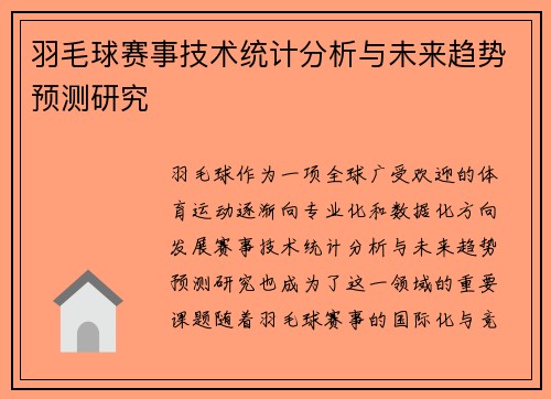 羽毛球赛事技术统计分析与未来趋势预测研究