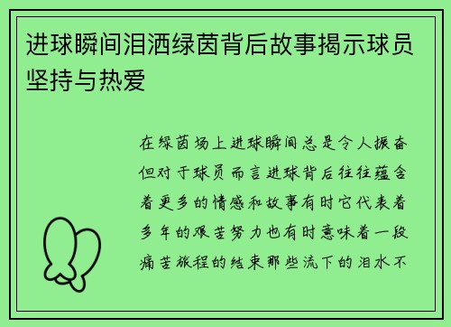 进球瞬间泪洒绿茵背后故事揭示球员坚持与热爱
