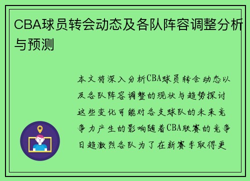 CBA球员转会动态及各队阵容调整分析与预测