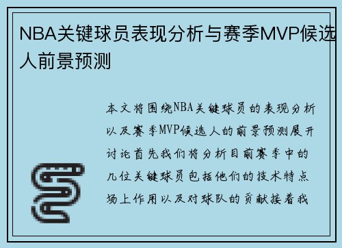 NBA关键球员表现分析与赛季MVP候选人前景预测