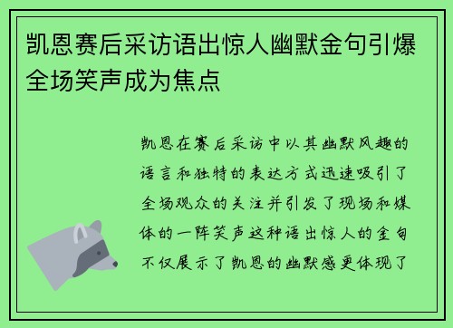 凯恩赛后采访语出惊人幽默金句引爆全场笑声成为焦点
