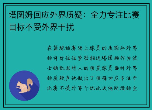 塔图姆回应外界质疑：全力专注比赛目标不受外界干扰