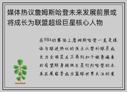 媒体热议詹姆斯哈登未来发展前景或将成长为联盟超级巨星核心人物