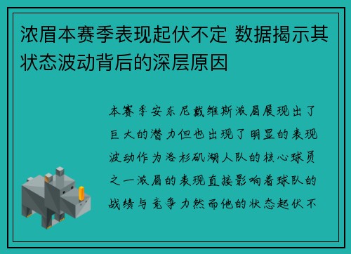 浓眉本赛季表现起伏不定 数据揭示其状态波动背后的深层原因