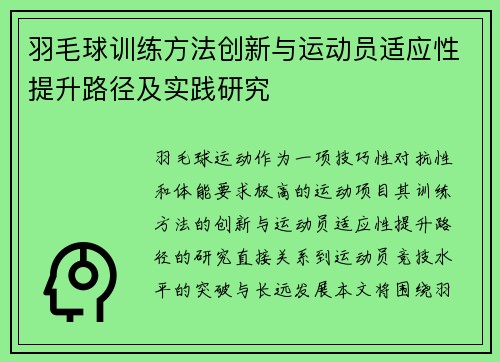 羽毛球训练方法创新与运动员适应性提升路径及实践研究