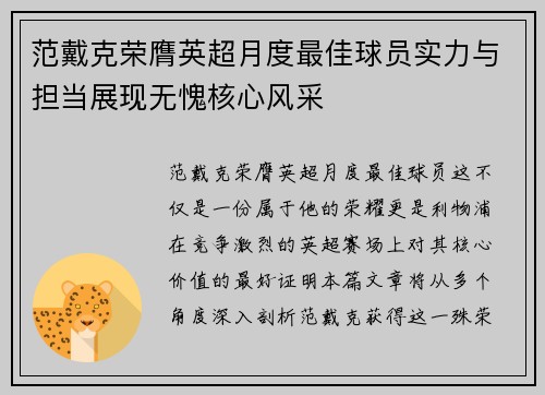范戴克荣膺英超月度最佳球员实力与担当展现无愧核心风采