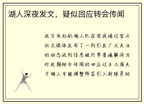 湖人深夜发文，疑似回应转会传闻