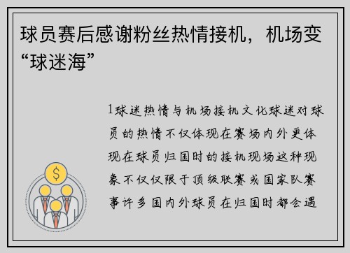 球员赛后感谢粉丝热情接机，机场变“球迷海”