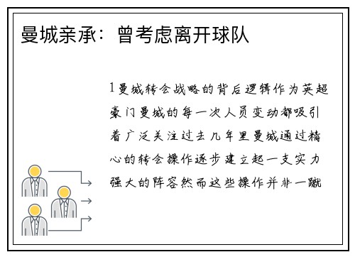 曼城亲承：曾考虑离开球队