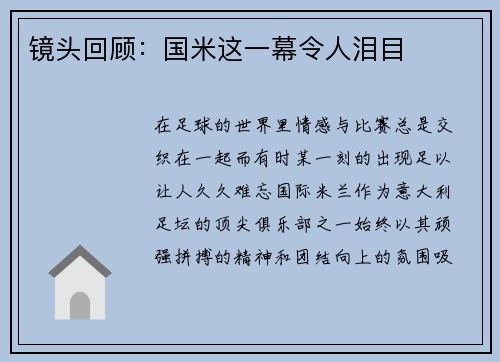 镜头回顾：国米这一幕令人泪目