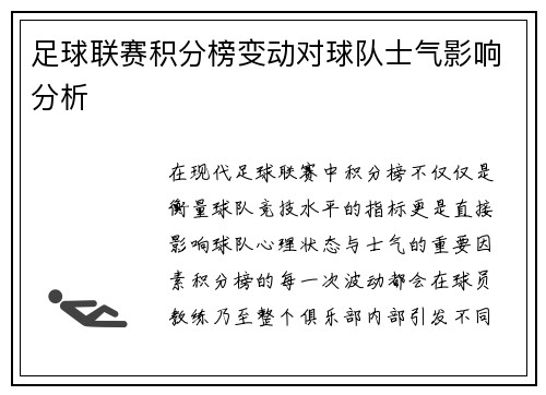 足球联赛积分榜变动对球队士气影响分析