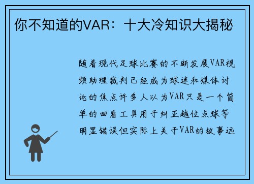 你不知道的VAR：十大冷知识大揭秘