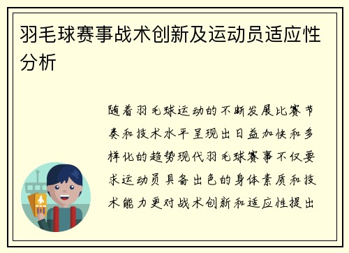 羽毛球赛事战术创新及运动员适应性分析