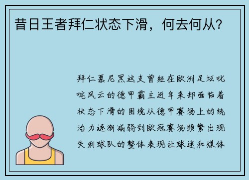 昔日王者拜仁状态下滑，何去何从？