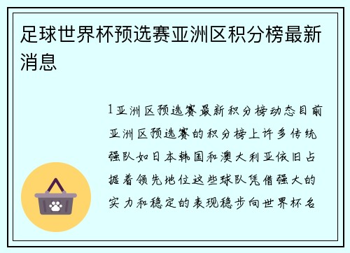 足球世界杯预选赛亚洲区积分榜最新消息