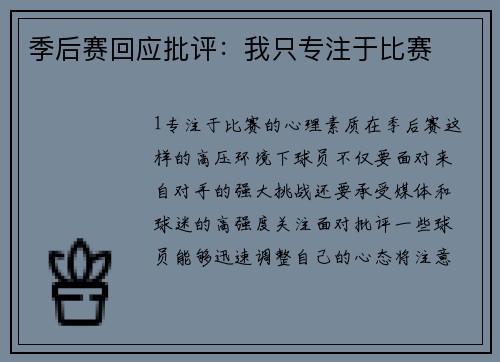 季后赛回应批评：我只专注于比赛