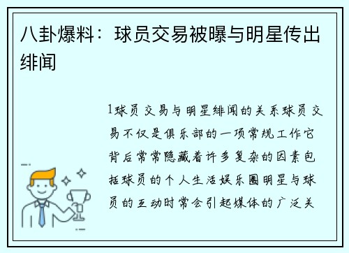 八卦爆料：球员交易被曝与明星传出绯闻