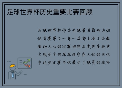 足球世界杯历史重要比赛回顾