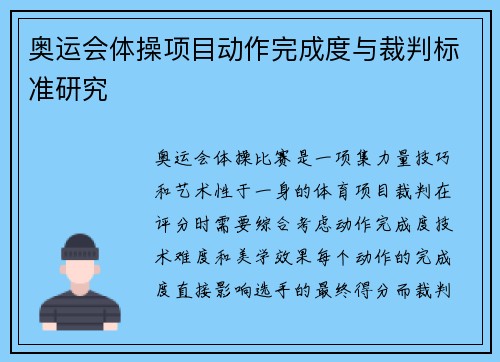 奥运会体操项目动作完成度与裁判标准研究