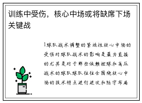 训练中受伤，核心中场或将缺席下场关键战