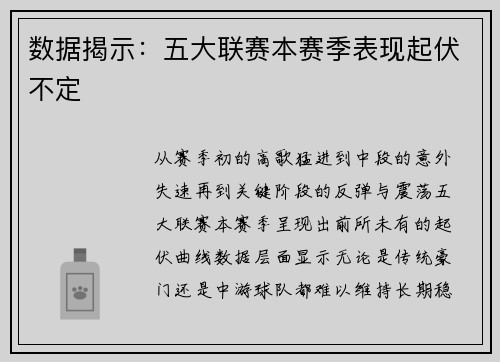 数据揭示：五大联赛本赛季表现起伏不定