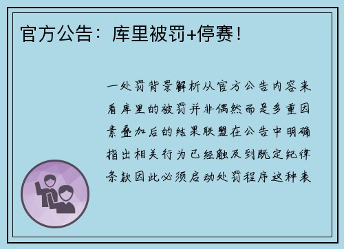 官方公告：库里被罚+停赛！