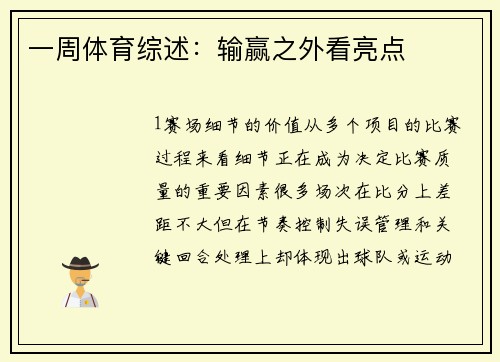 一周体育综述：输赢之外看亮点