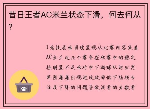 昔日王者AC米兰状态下滑，何去何从？