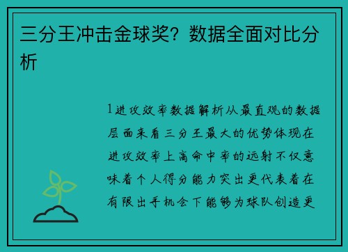 三分王冲击金球奖？数据全面对比分析