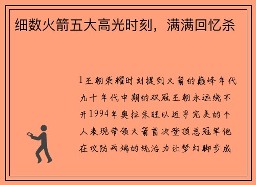 细数火箭五大高光时刻，满满回忆杀