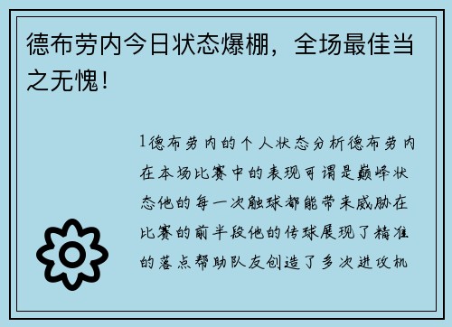 德布劳内今日状态爆棚，全场最佳当之无愧！