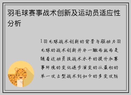 羽毛球赛事战术创新及运动员适应性分析
