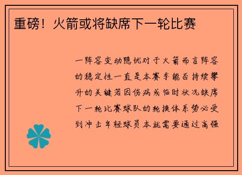 重磅！火箭或将缺席下一轮比赛