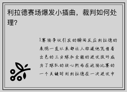 利拉德赛场爆发小插曲，裁判如何处理？