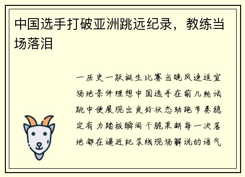 中国选手打破亚洲跳远纪录，教练当场落泪