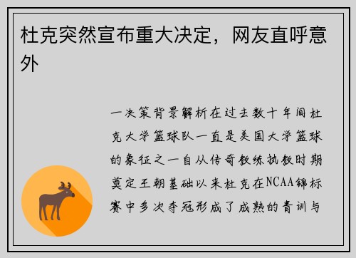 杜克突然宣布重大决定，网友直呼意外