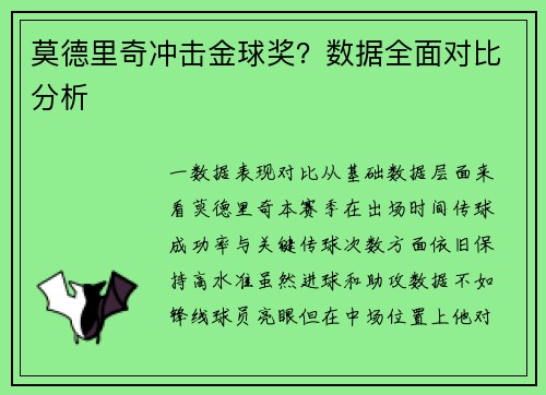 莫德里奇冲击金球奖？数据全面对比分析