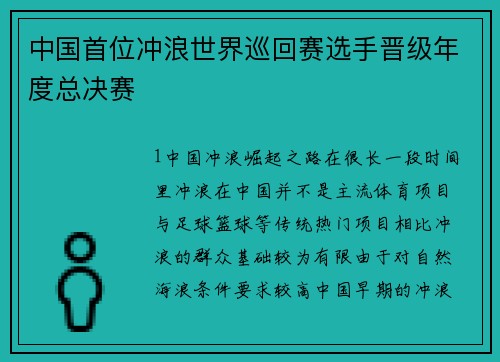 中国首位冲浪世界巡回赛选手晋级年度总决赛