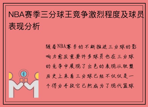 NBA赛季三分球王竞争激烈程度及球员表现分析