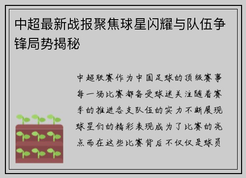 中超最新战报聚焦球星闪耀与队伍争锋局势揭秘 中超最新战报聚焦球星闪耀与队伍争锋局势揭秘